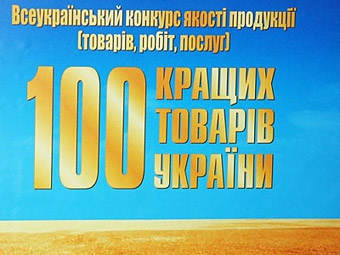 6 підприємств з Полтавщини вийшли на загальнодержавний рівень конкурсу «100 кращих товарів України»