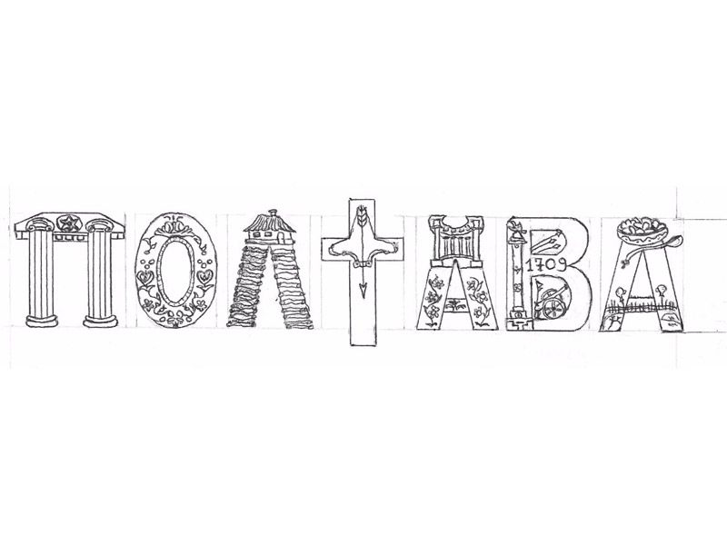 Полтавська мистецька студія розробила кілька альтернативних варіантів логотипу Полтави