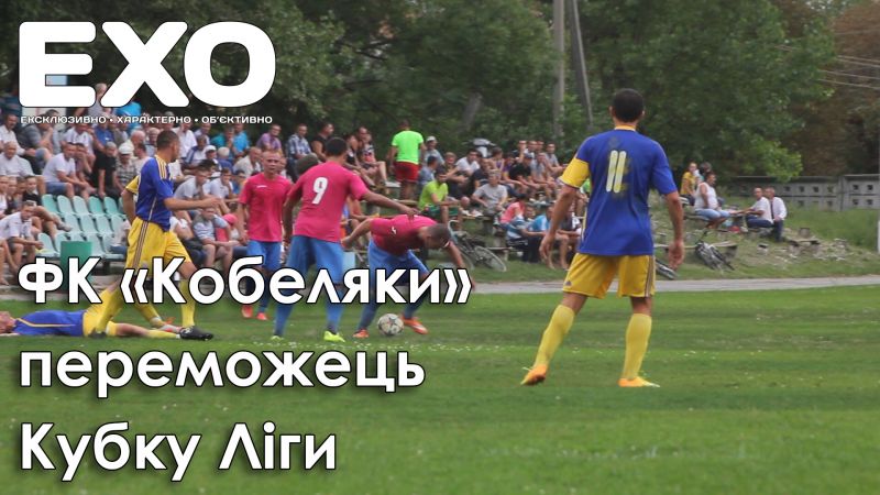 ФК «Кобеляки» — переможець Кубку Ліги 