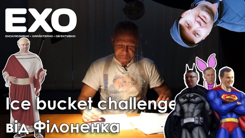 Ice bucket challenge від Філоненка 