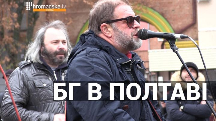 Борис Гребенщиков виступив перед полтавцями на вулиці