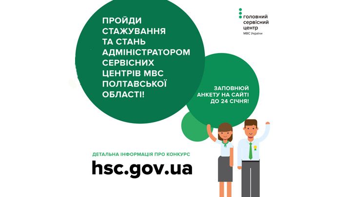 У Полтавській області оголошено набір на стажування в сервісних центрах МВС