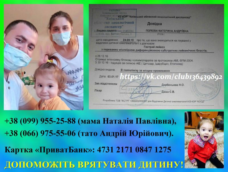 Хвора на лейкоз однорічна Катя Попова потребує термінової допомоги!