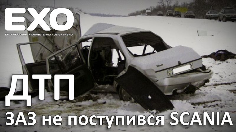 ДТП: ЗАЗ не поступився Scania
