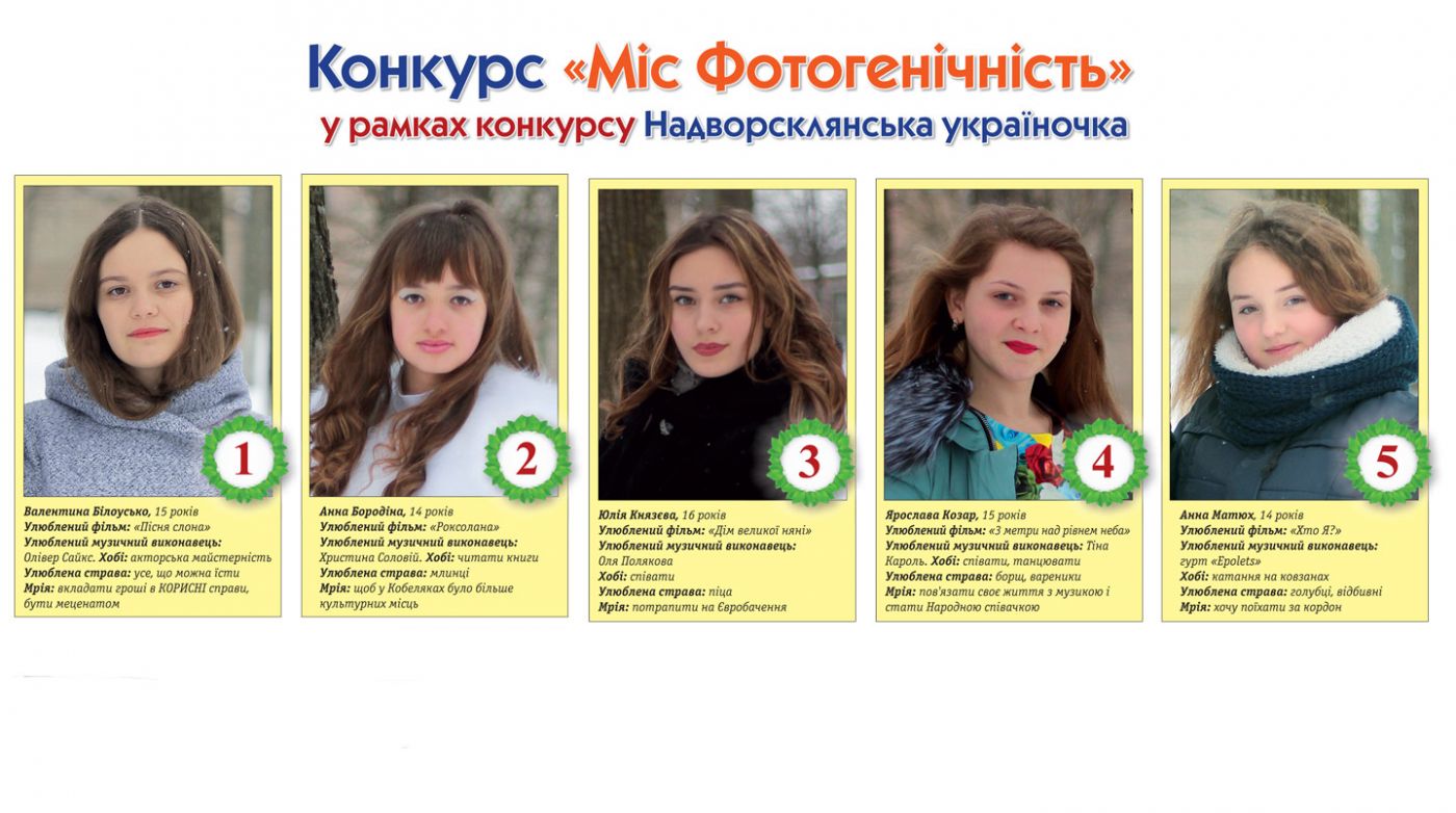 Конкурс «Міс Фотогенічність»  у рамках конкурсу Надворсклянська україночка