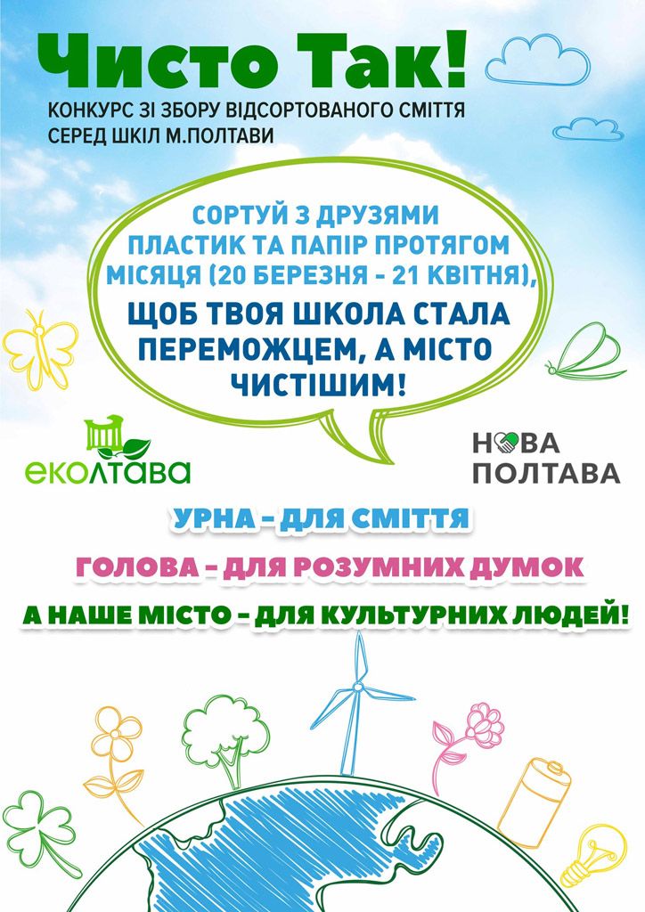 Полтавців запрошують долучитися до всеукраїнської соціально-екологічної акції