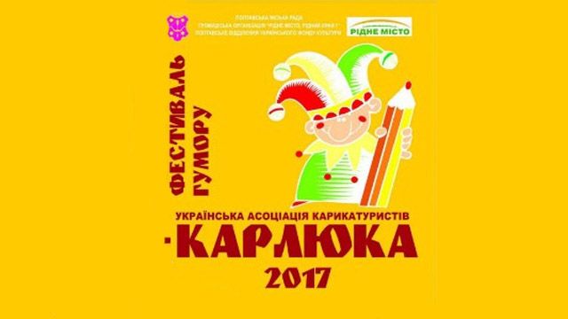 31 березня у Полтаві відкриється Фестиваль гумору «Карлюка-2017»