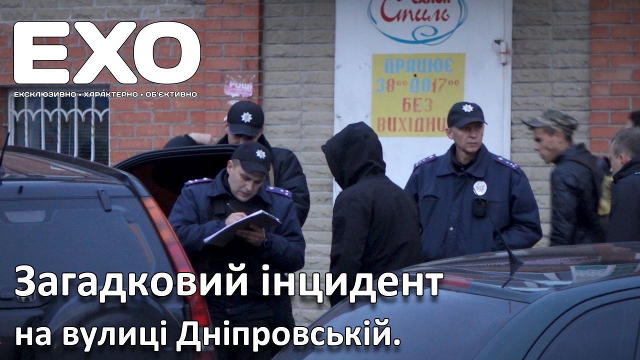 Загадковий інцидент на вулиці Дніпровській