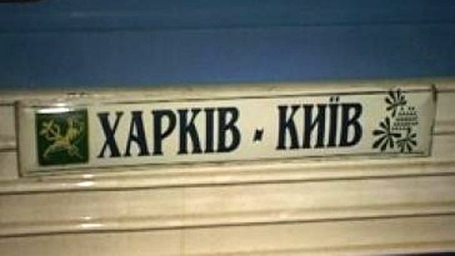 Поїзд № 723 Харків – Київ у листопаді та грудні відправлятиметься з Харкова раніше