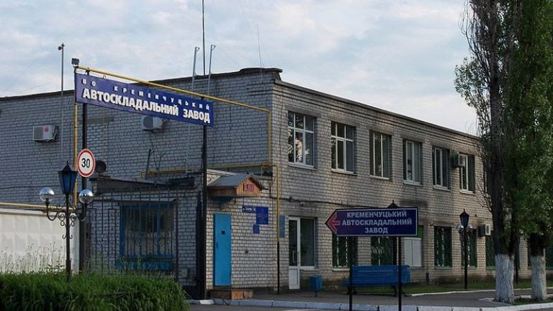 Ліквідували Кременчуцький автоскладальний завод