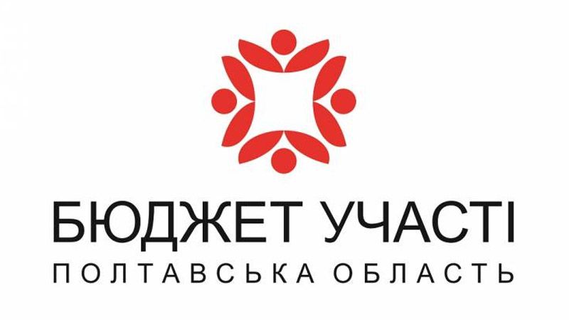 Голосування за Бюджет участі Полтавської області розпочнеться 14 вересня
