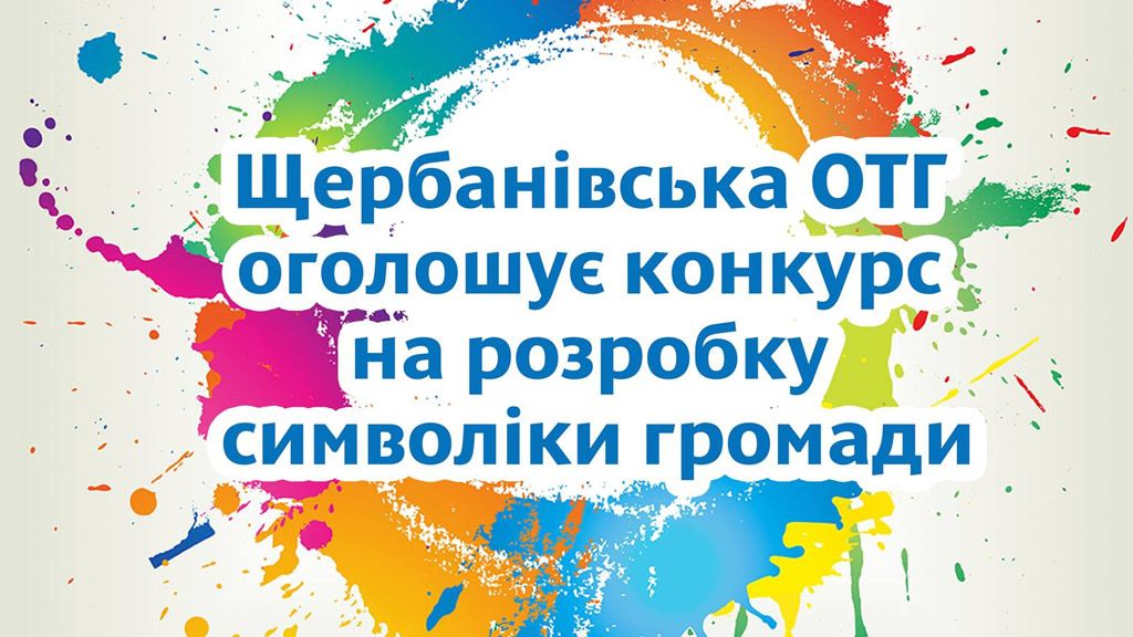 Щербанівська ОТГ оголосила конкурс на розробку символіки громади