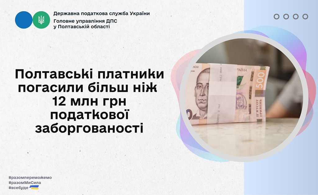 Полтавські платники погасили більш ніж 12 млн грн  податкової заборгованості