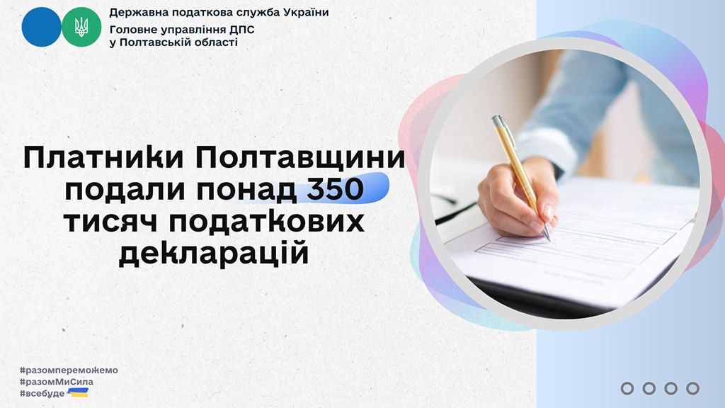 Платники Полтавщини подали понад 350 тисяч податкових декларацій
