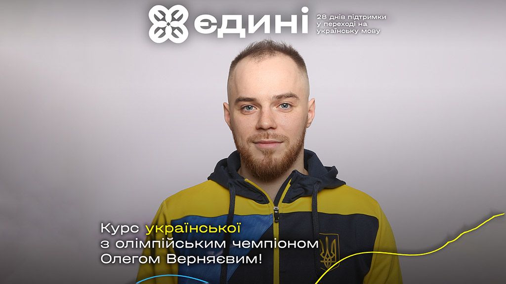 Олімпійський чемпіон зі спортивної гімнастики Олег Верняєв запрошує перейти на українську з проєктом «Єдині»