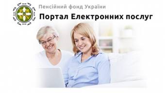 Відтепер роботодавці можуть мати свій електронний кабінет на веб-порталі Пенсійного фонду України