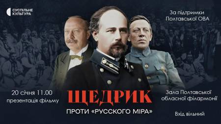 У Полтаві презентють фільм «Щедрик проти «русского міра»