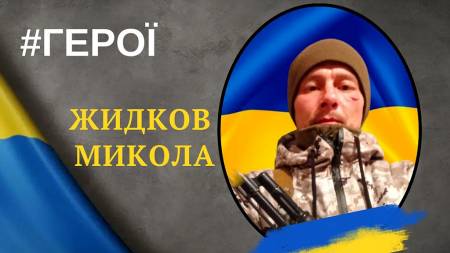 Микола Жидков прийняв останній бій на Донеччині