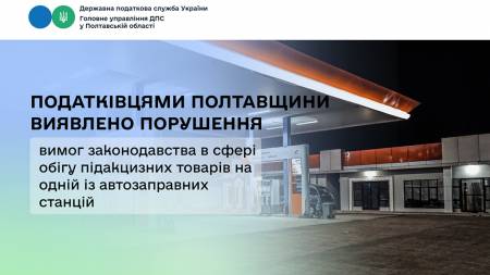 На Полтавщині податківці викрили АЗС на якій незаконно продавали пальне