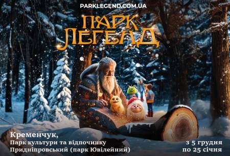Велетні, тролі та магічні істоти оживають: У Кременчуці відкривається «Парк Легенд»