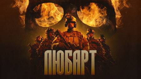 Чим відомий підрозділ «Любарт»?