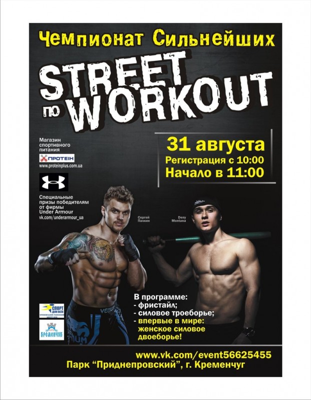 В Кременчуге пройдет Чемпионат Сильнейших по Street Workout