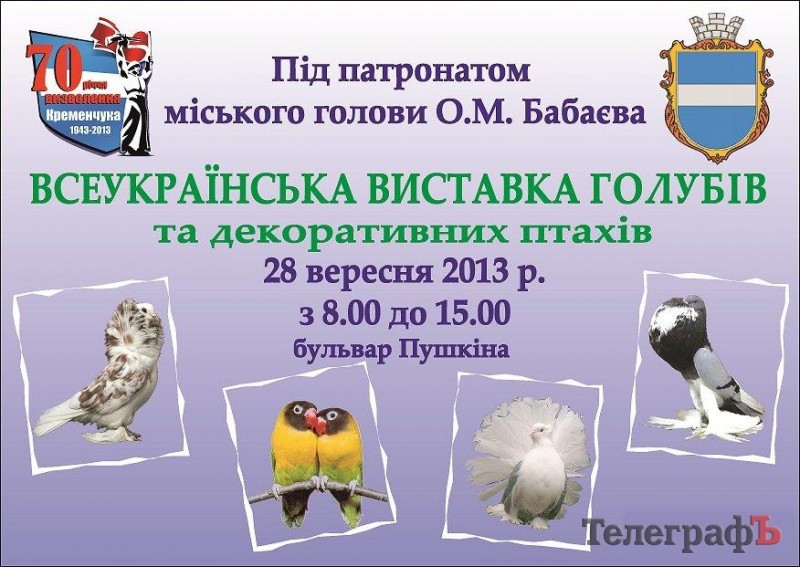 Всеукраинская выставка голубей и декоративных птиц в Кременчуге