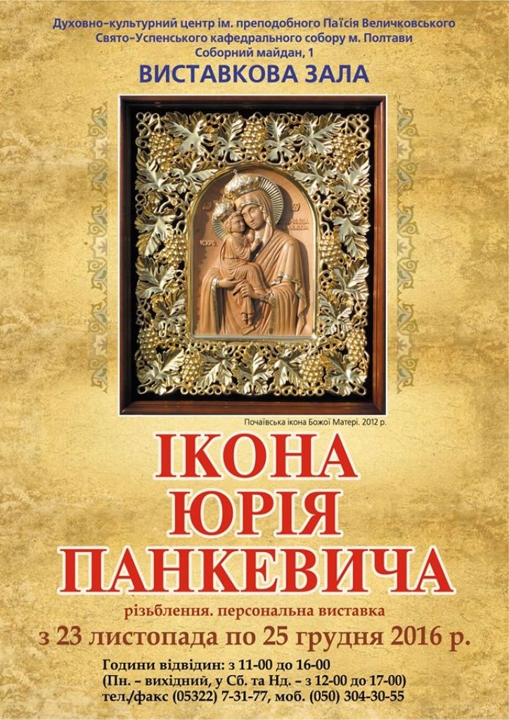 Виставка ікони Юрія Панкевича (різьблення)