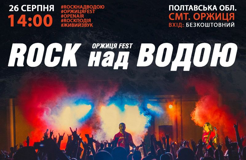 Рок-фестиваль «Rock над водою»