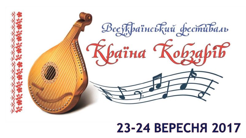 Всеукраїнський фестиваль «Країна кобзарів»