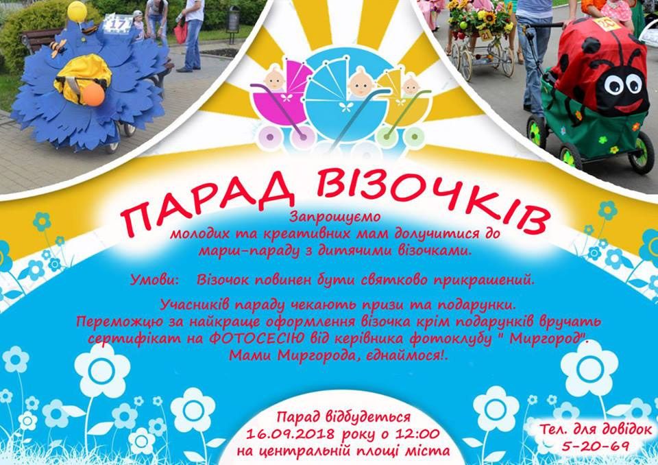 У Миргороді відбудеться парад дитячих візочків