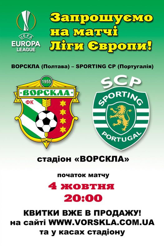 Матч «Ворскла» (Полтава) — «SPORTING CP» (Португалія)