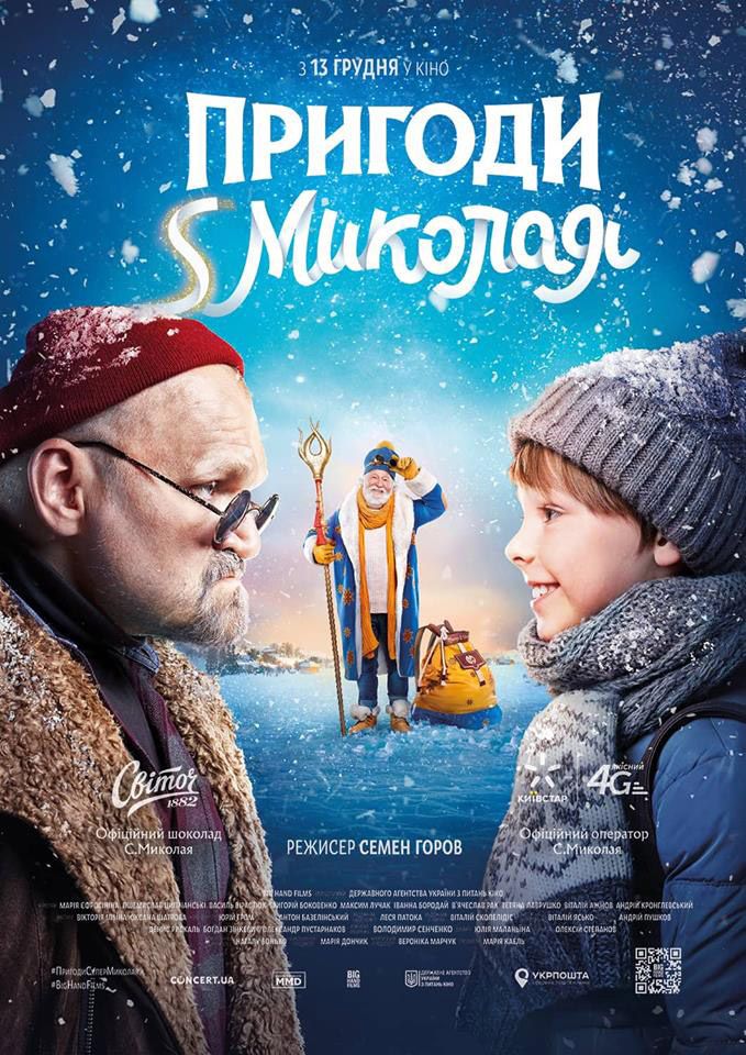 У Полтаву їдуть зірки найочікуванішого фільму цієї зими «Пригоди S Миколая»