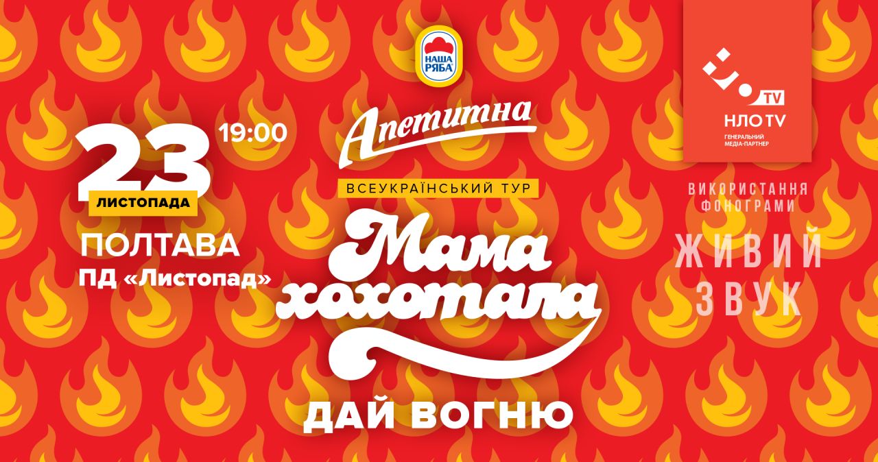 Всеукраїнський тур Мамахохотала «Дай вогню» Полтава