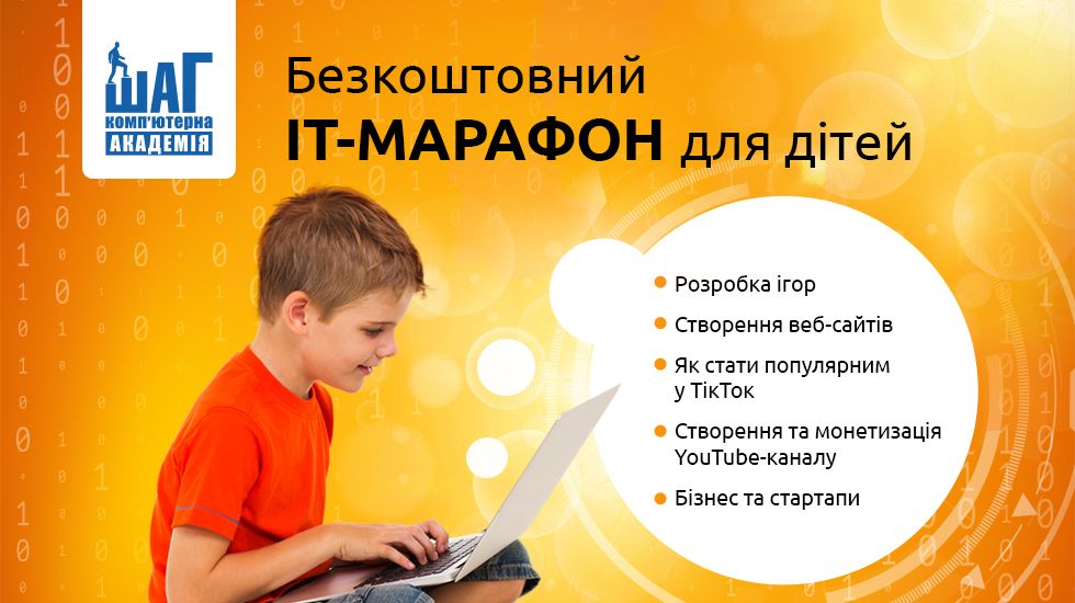 ВСЕУКРАЇНСЬКИЙ БЕЗКОШТОВНИЙ IT (ОНЛАЙН) - МАРАФОН для дітей 10 - 14 років
