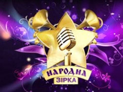 У Полтаві відбудеться кастинг на шоу «Народна зірка-4»