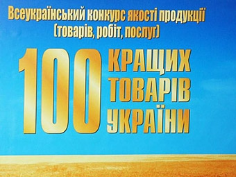 Розпочався Всеукраїнський конкурс «100 кращих товарів України»