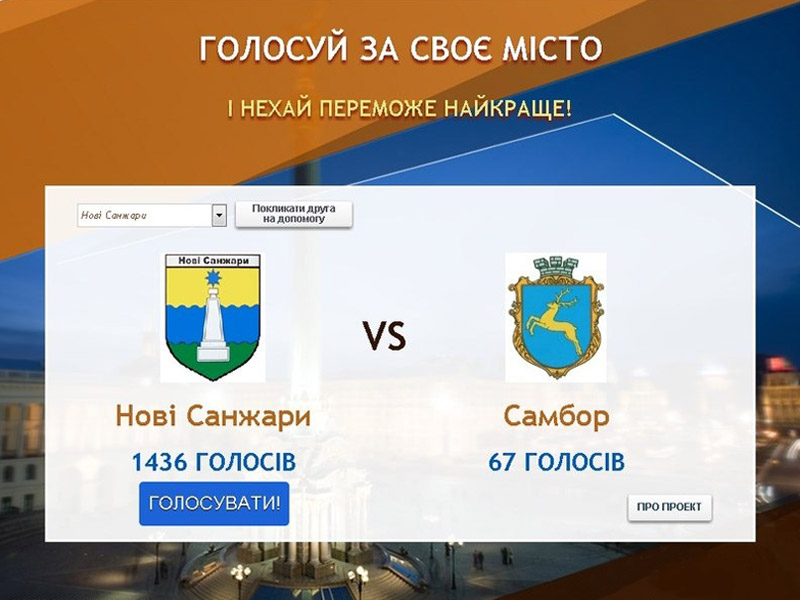 Підтримайте Нові Санжари!