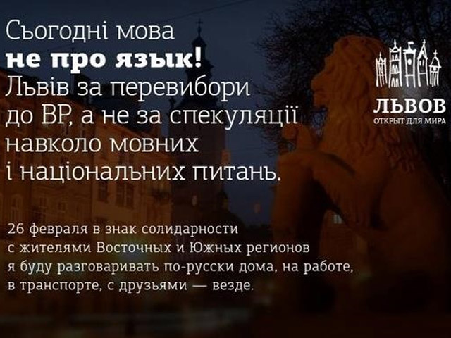 Львівські активісти закликають місто перейти на російську мову