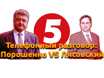 Як пан Порошенко формує редакційну політику на своєму рідному 5 каналі