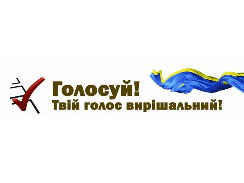 На Полтавщині проведуть інформаційну кампанію «Твій голос вирішальний!»