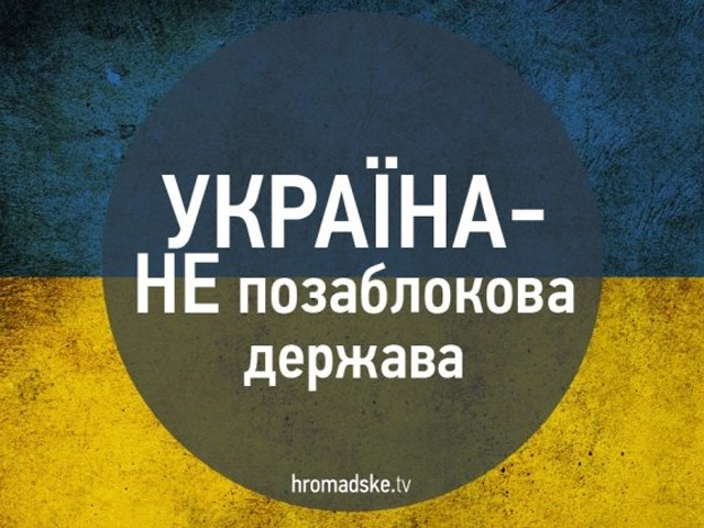 Україна – не позаблокова держава – рішення парламенту