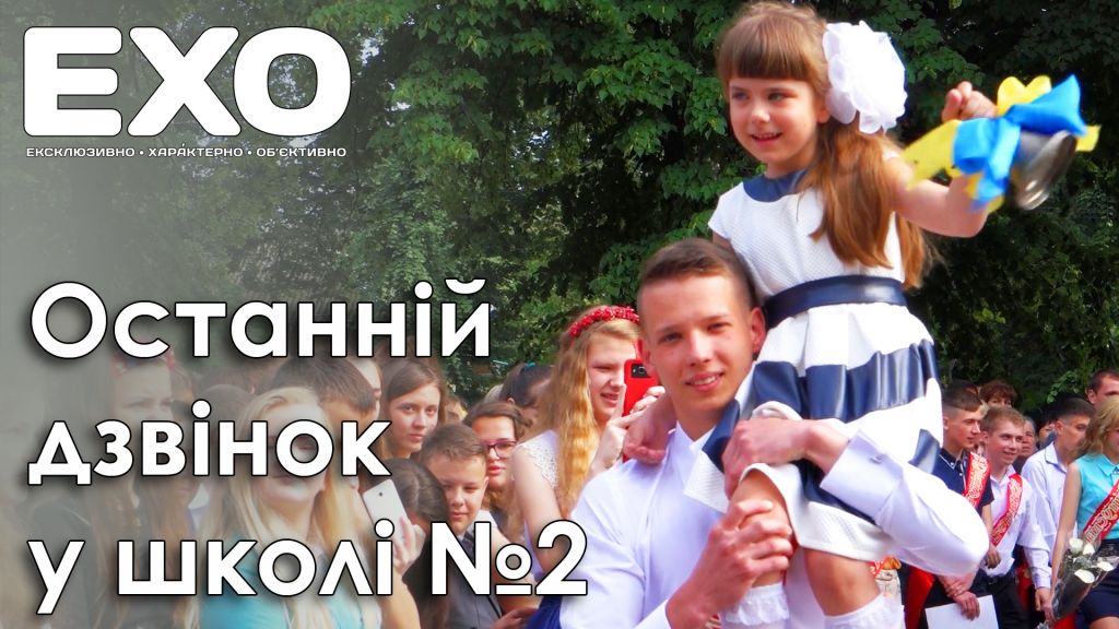 Останній дзвінок у школі №2