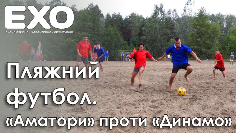 Пляжний футбол. «Динамо» - «Аматори» 