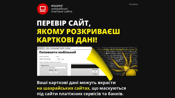 «Пастки» в мережі: шахрайські сайти крадуть гроші (Інфографіка)