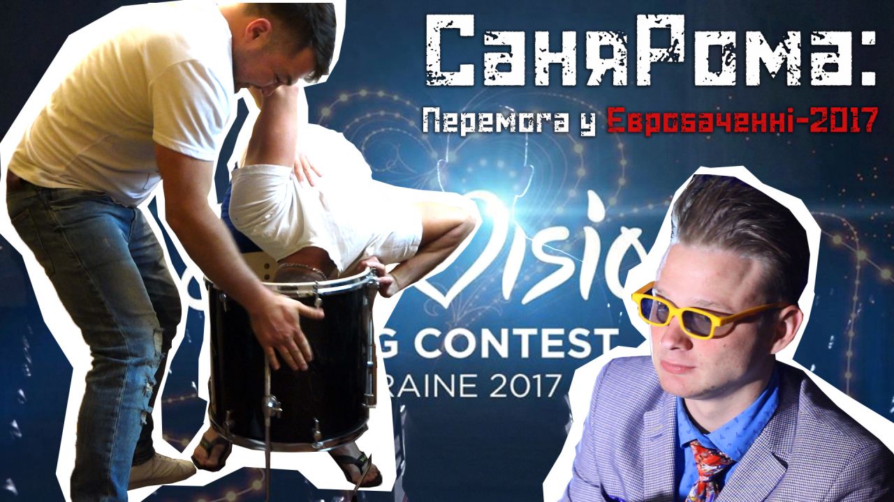 СаняРома: Перемога у Євробаченні-2017