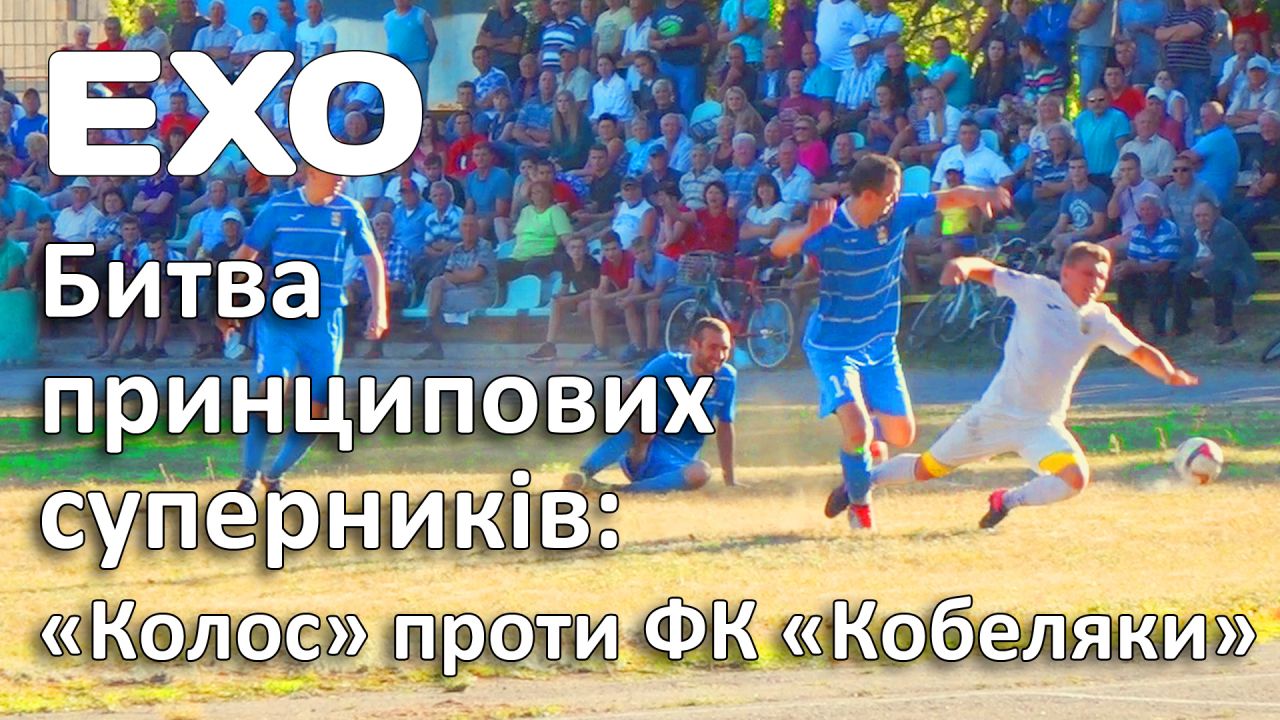 «Колос» проти ФК «Кобеляки»