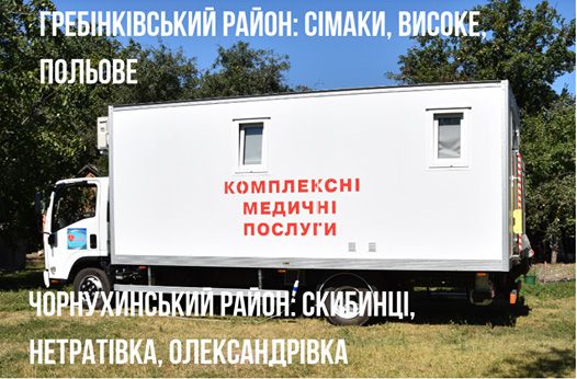 27 вересня пересувні медичні комплекси працюватимуть одразу в 2-х районах Полтавщини