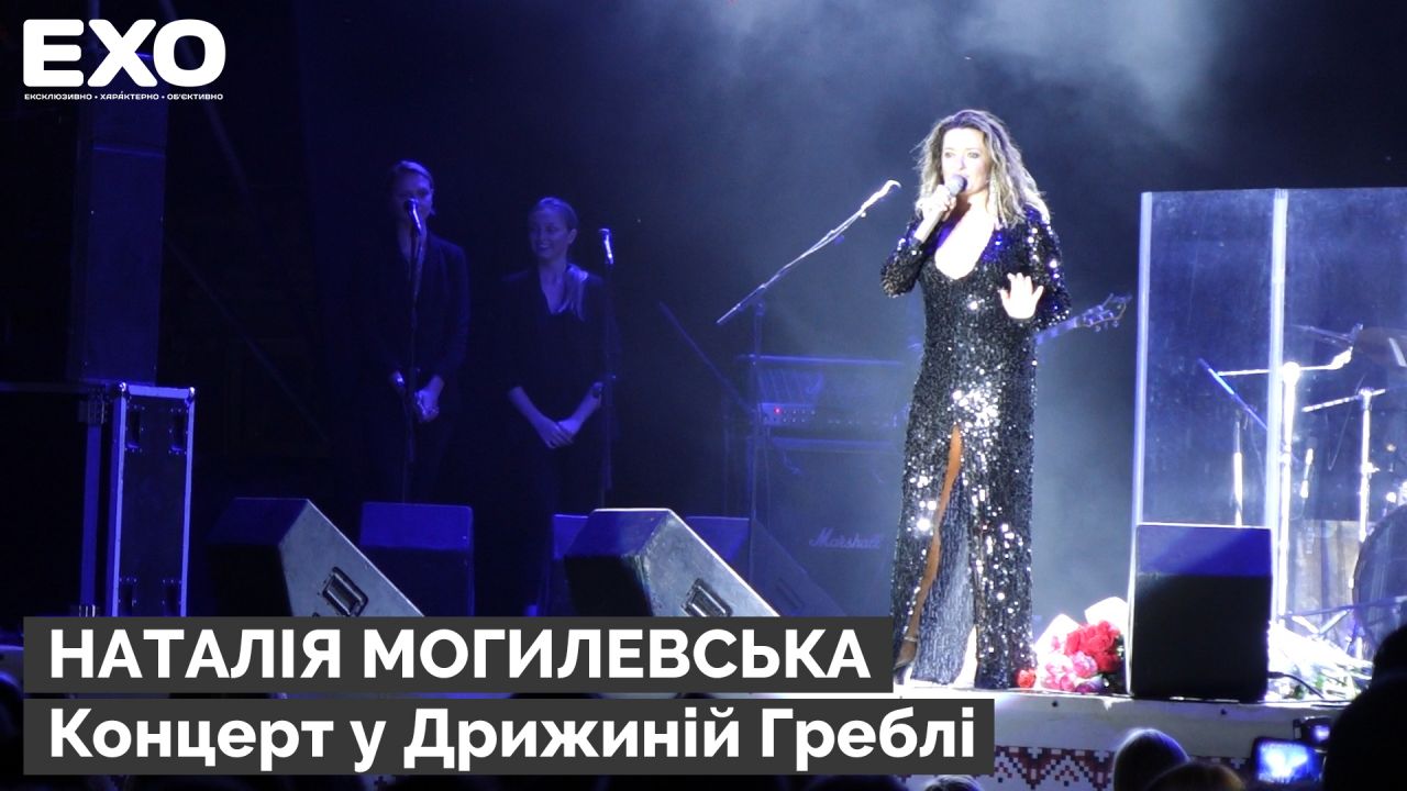 Наталія Могилевська приїжджала з концертом у Дрижину Греблю
