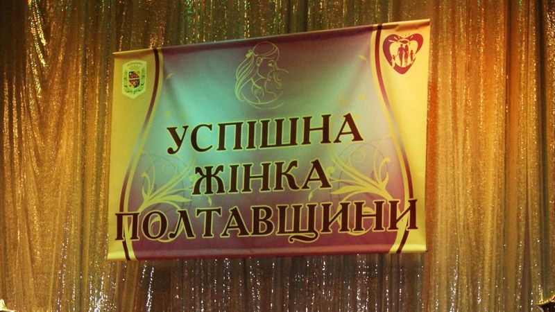 Триває відбір учасниць на конкурс «Успішна жінка Полтавщини»